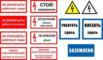 Знаки безопасности/плакаты безопасности